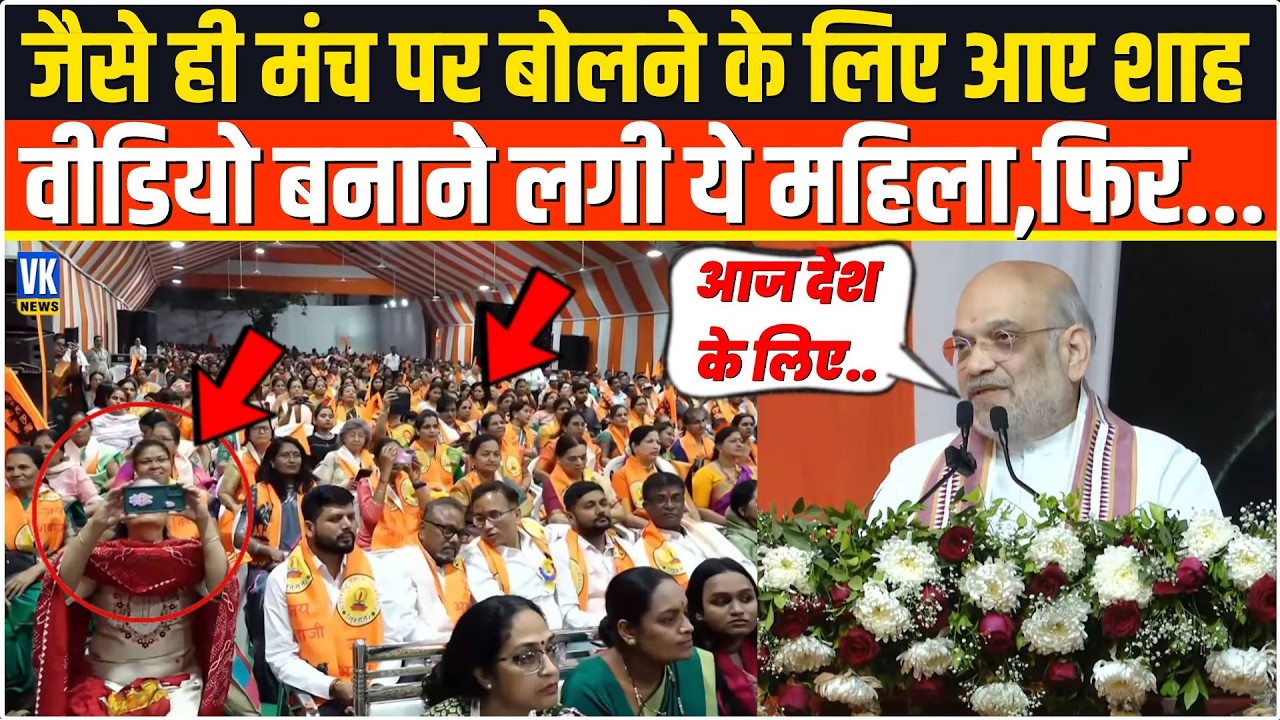 जैसे ही मंच पर बोलने के लिए आए Amit Shah,तभी नीचे बैठी महिला बना रही वीडियो,फिर जो हुआ..Gandhinagar