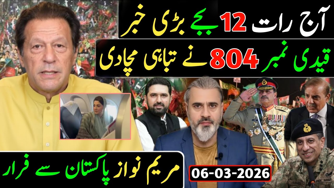 آج رات 12 بجے بڑی خبر || قیدی نمبر 804 نے تباہی مچادی مریم نواز پاکستان سے فرار