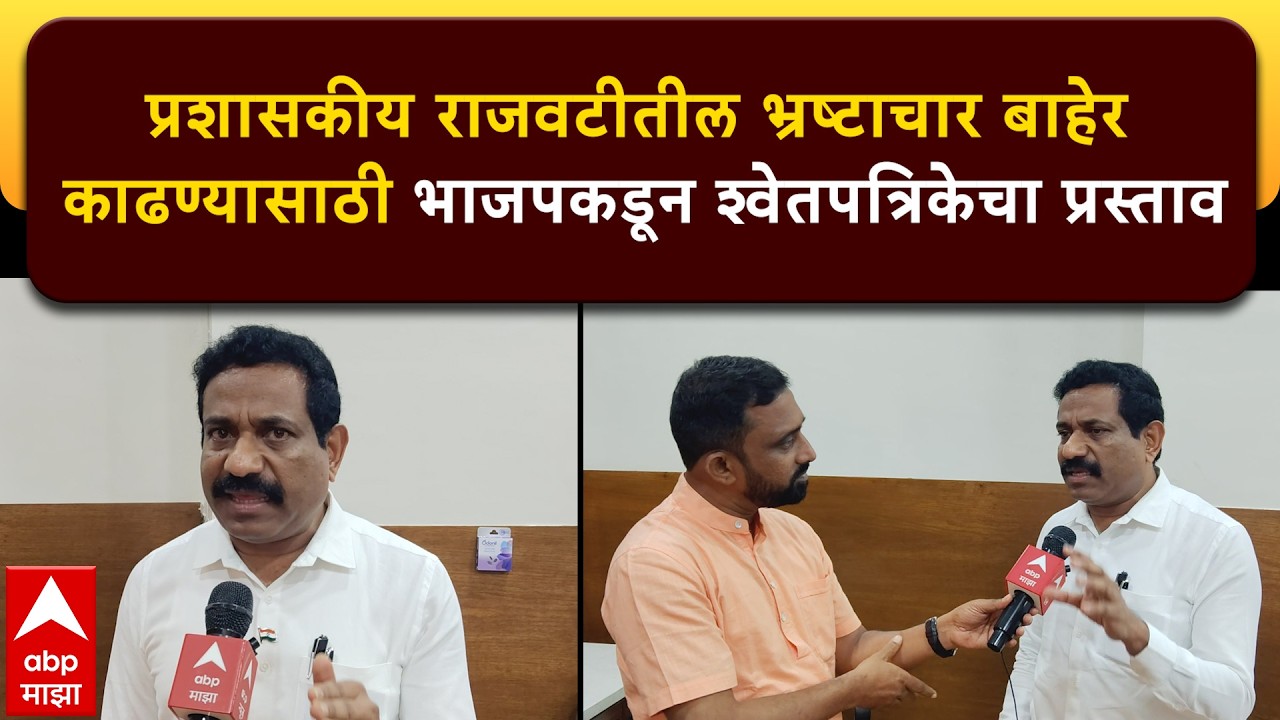 Navi Mumbai : प्रशासकीय राजवटीतील भ्रष्टाचार बाहेर काढण्यासाठी भाजपकडून श्वेतपत्रिकेचा प्रस्ताव
