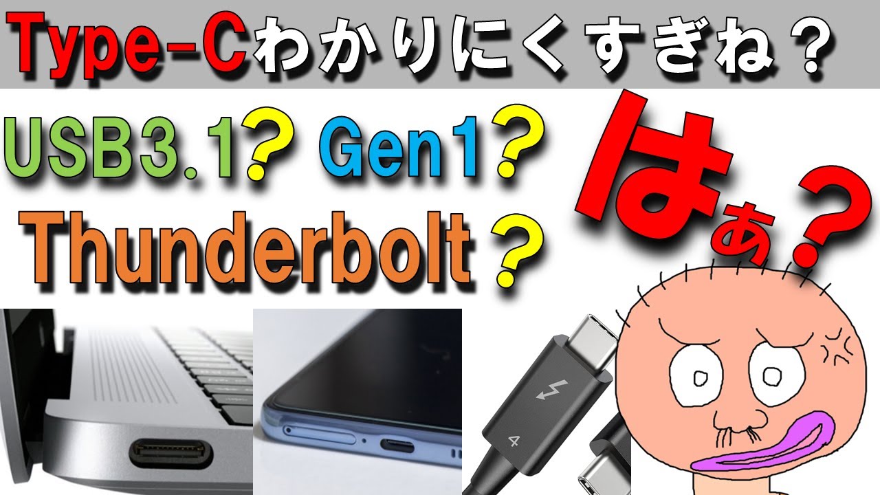 【USB Type-Cの種類】Thunderbolt？　Type-C？　USB３？　USB4？　わかりにくいんじゃ！　USB 3は何種類もあるし！　ということで解説していきます。