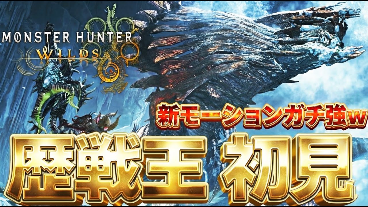 即死級！新モーションがガチ強すぎた歴戦王ジン・ダハド 初見 太刀『モンスターハンターワイルズ』【モンハンワイルズ】
