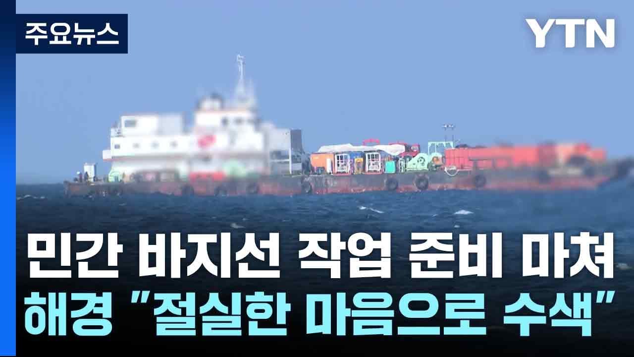 민간 바지선 작업 준비 마쳐...해경 