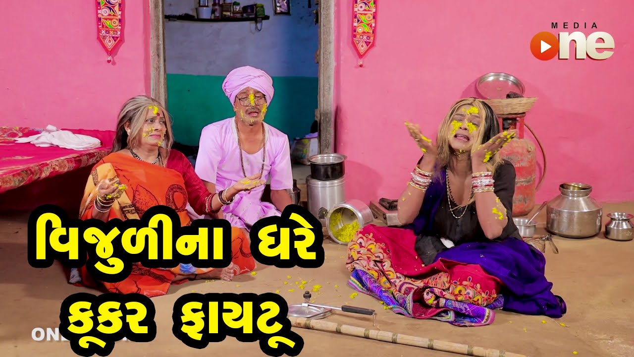 Vijulina Ghare Cooker Fayatu | Gujarati Comedy | One Media | 2021