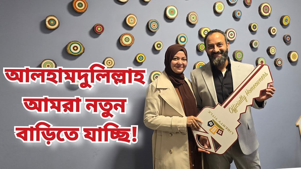 আলহামদুলিল্লাহ আমাদের নতুন বাড়ি কেনা হল, নতুন স্বপ্নের ঠিকানায় আমাদের যাত্রা শুরু