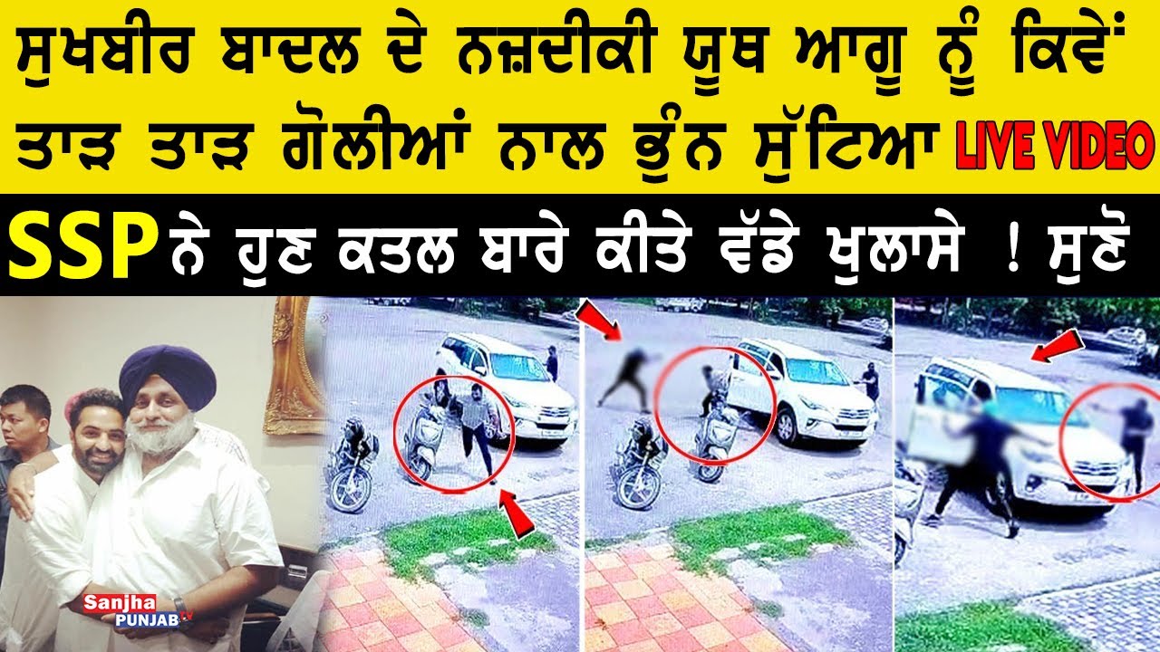 Youth Akali Dal leader Vicky Middukhera shot dead in Punjab's Mohali| Punjab Police|Sanjha Punjab Tv