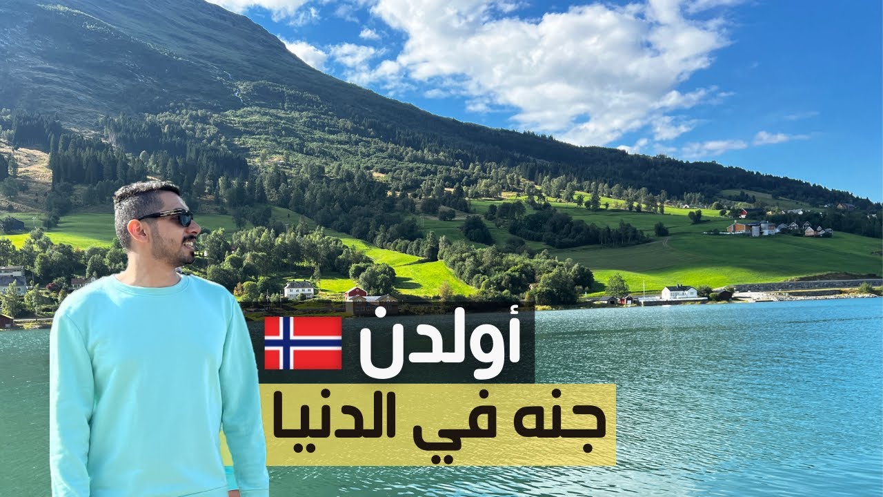 كروز النرويج | أولدن - 🇳🇴 Olden