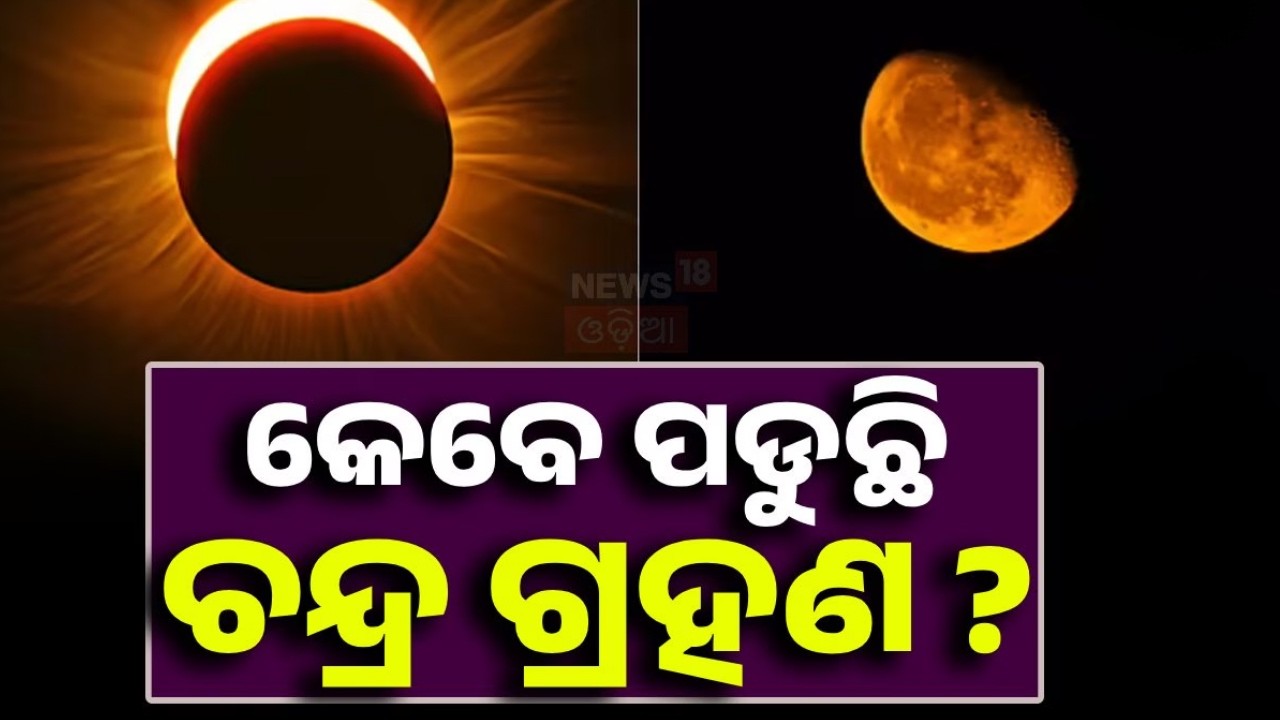 କେବେ ପଡୁଛି ଚନ୍ଦ୍ର ଗ୍ରହଣ ? Dola Purnima Lunar Eclipse | Srimandir Rituals Clarified Odia News