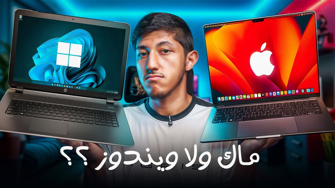 ماك ولا ويندوز؟ | تقنية
