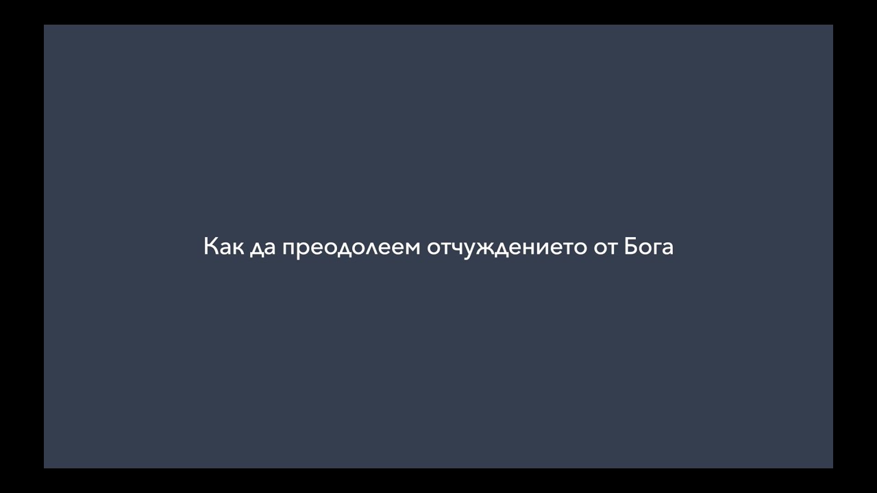 Как да преодолеем отчуждението от Бога | п-р Димитър Лучев
