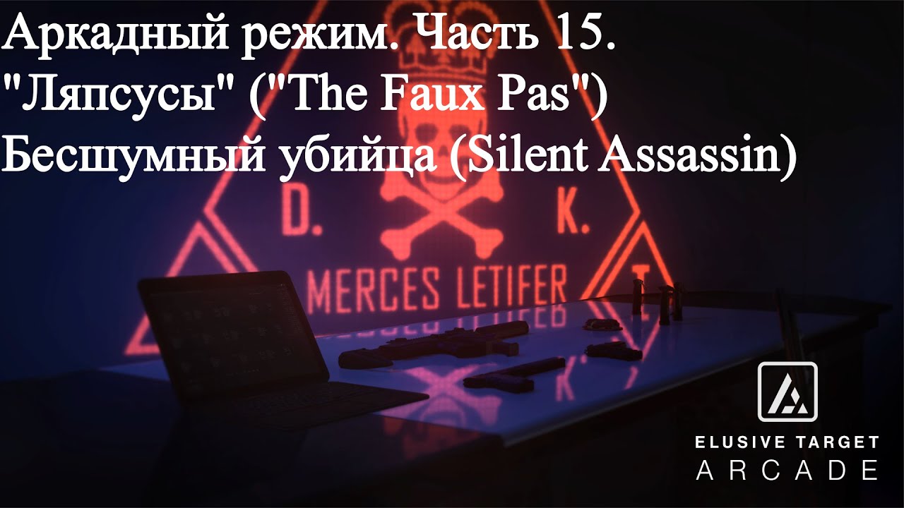 Hitman 3 (WoA) Аркада 