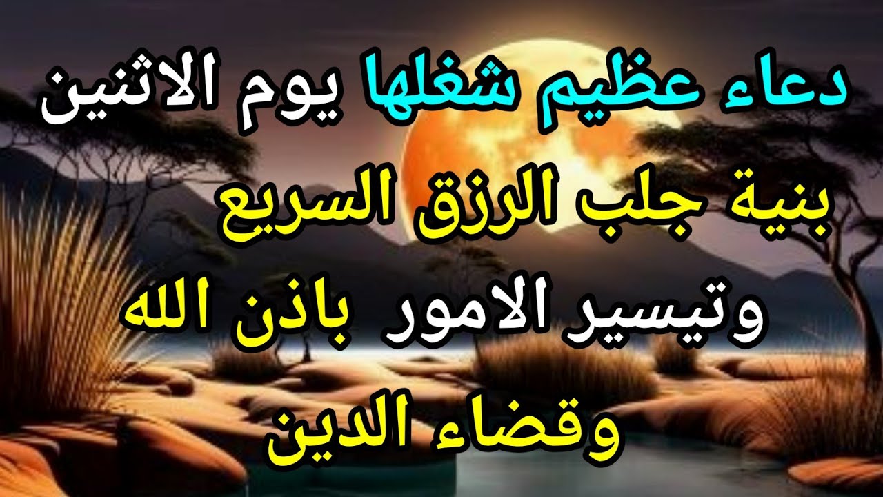 دعاء عظيم فى يوم الاثنين بنية جلب الرزق السريع وقضاء الدين وتفريج الهم وتيسير الأمور باذن الله