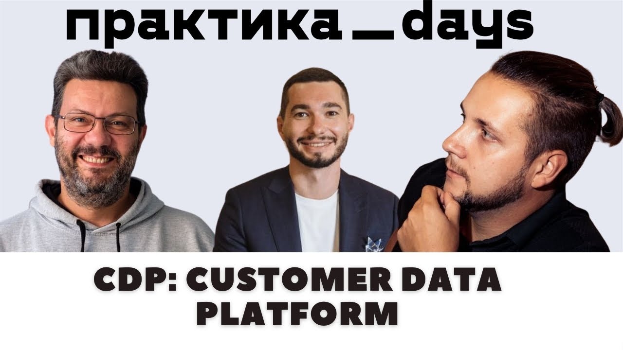 Разбираемся в CDP: Customer Data Platform. Михаил Дадов, Виктор Крылов, Иван Боровиков