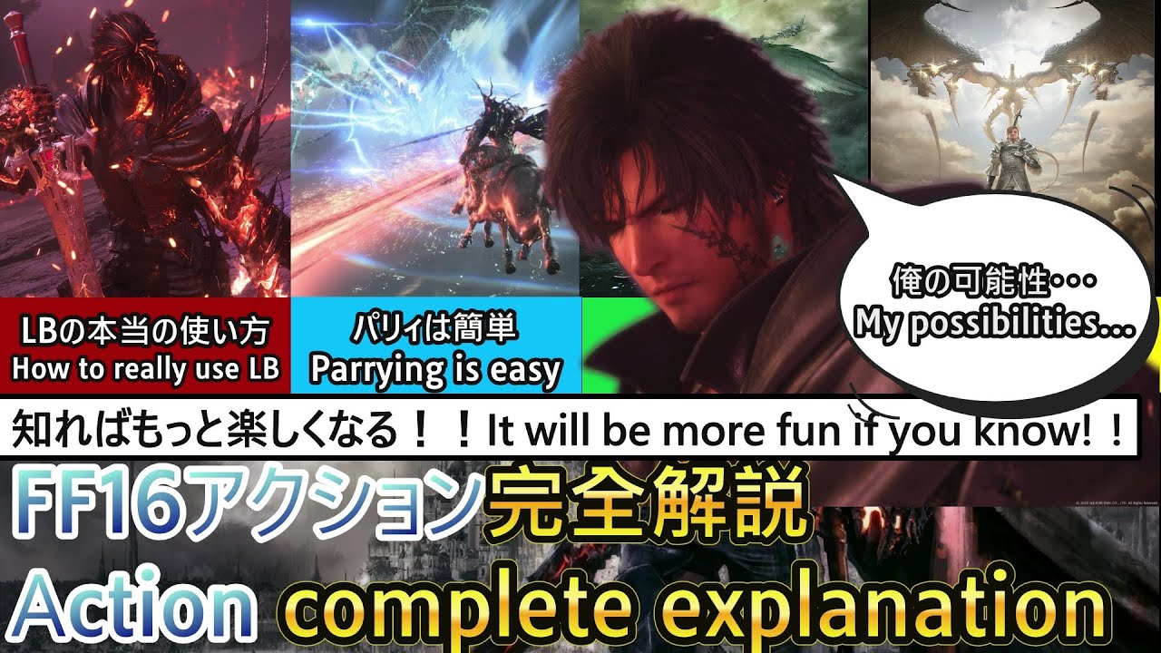 FF16アクションの全てが分かる戦闘解説‼︎ パリィやキャンセルテクニック＆上達法 Techniques & Improvement Guide