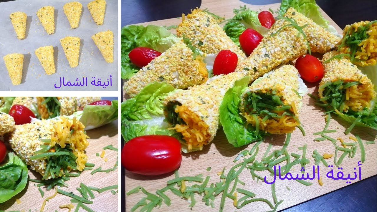 كورني مالح بخبز الطاكوس و بحشوة كفتة الدجاج و الجبن روعة شكلا و مذاقا   cornets salés