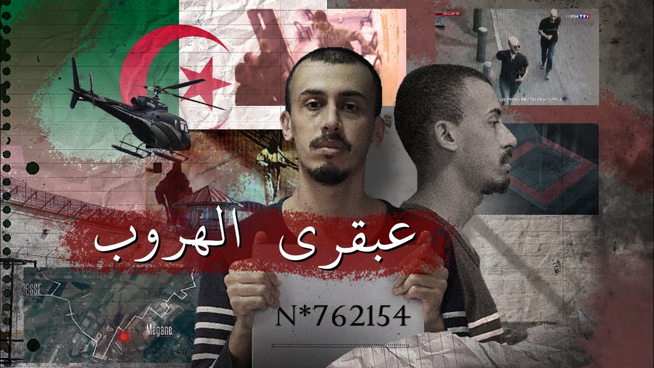 الجزائري الفايد ! عبقري الهروب من السجن الذي حير فرنسا !
