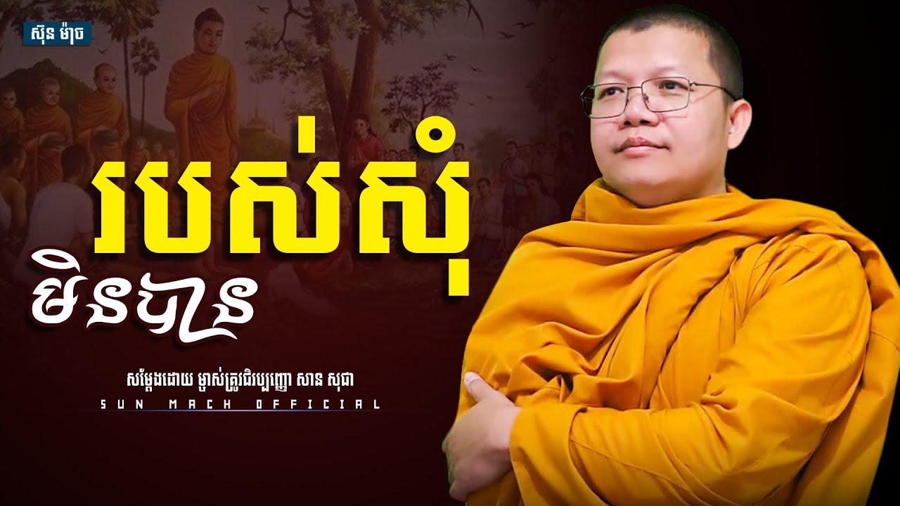 របស់សុំមិនបាន, សាន សុជា | san sochea [ Sun Mach official ]