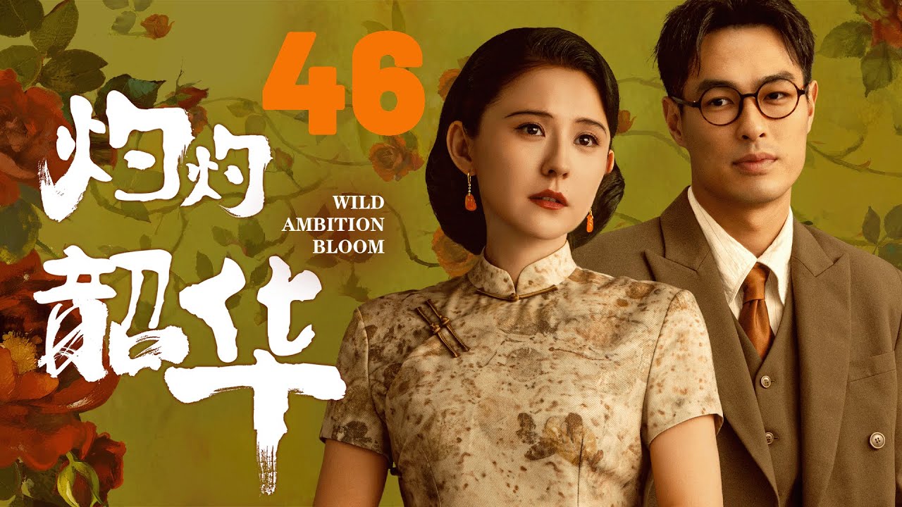 【灼灼韶華】EP46💴女商人婚前被土匪綁架騙光錢財，下秒白月光留學歸來霸氣救場！#cdrama