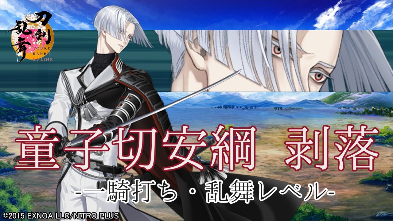 【刀剣乱舞】童子切安綱 剥落  / 一騎打ち,乱舞【とうらぶ】