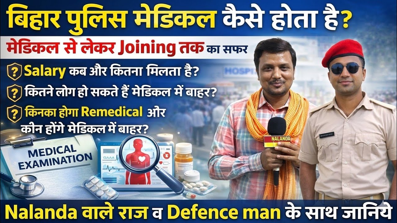 बिहार पुलिस मेडिकल कैसे होता हैं/ किनका Remedical होता है/Salary कितना मिलता हैं #biharpolice19838 