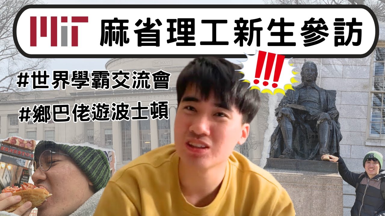我錄取麻省理工了! MIT參訪週都在幹嘛? 認識來自世界各地的學霸!｜MIT Vlog