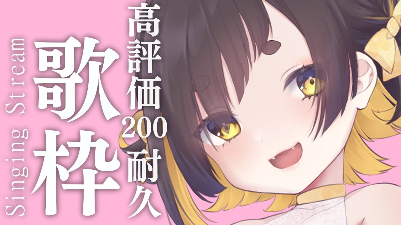 【 歌枠 / 