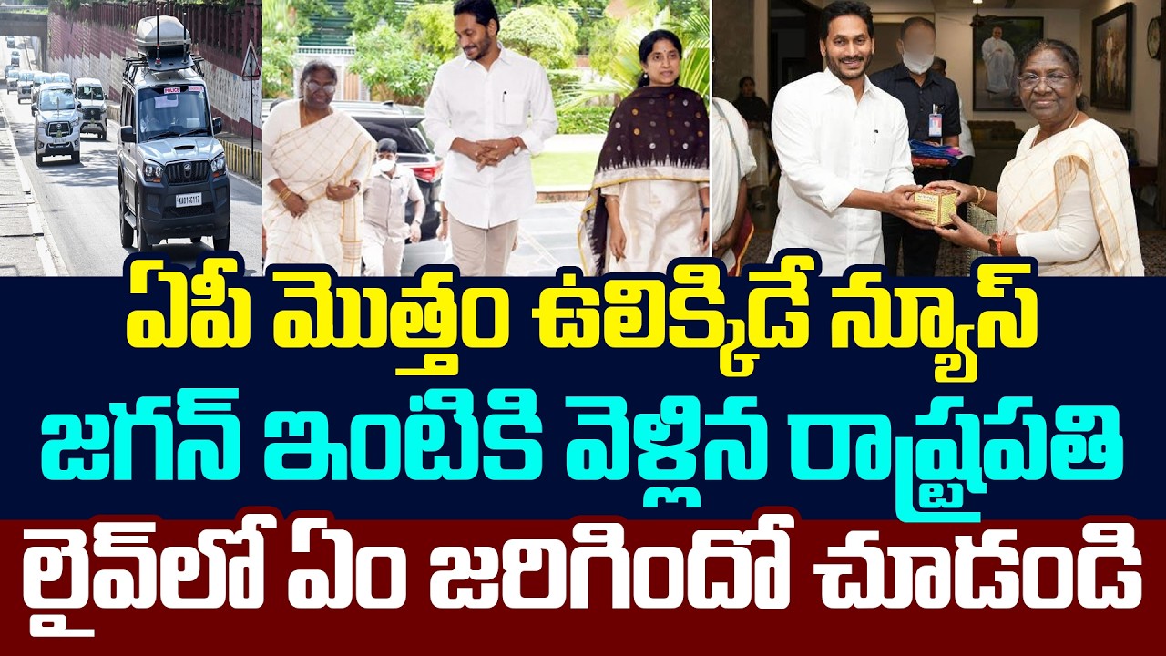 జ‌గ‌న్ ఇంటికి వెళ్లిన రాష్ట్ర‌ప‌తి .. లైవ్‌లో ఏం జ‌రిగిందో చూడండి | Droupadi Murmu | YS Jagan | YCP