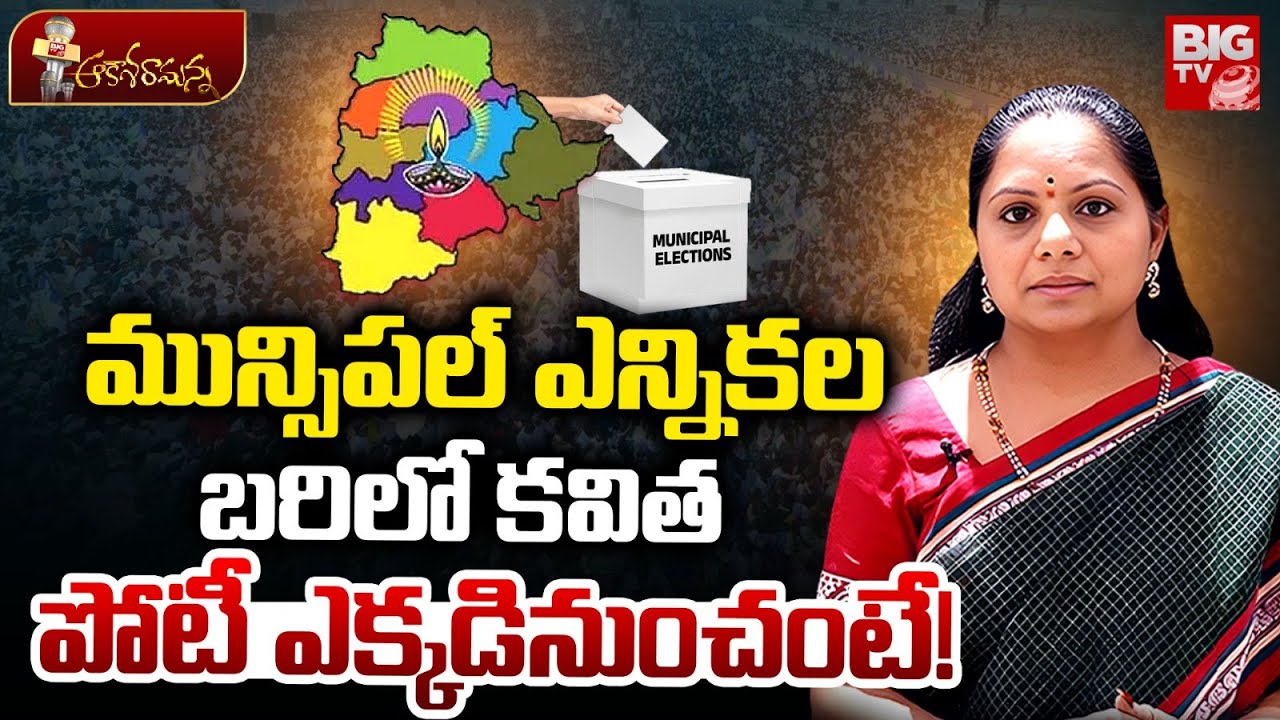 మున్సిపల్ ఎన్నికల బరిలో కవిత | Kalvakuntla Kavitha Contest In Municipal Elections 2026 | BIG TV