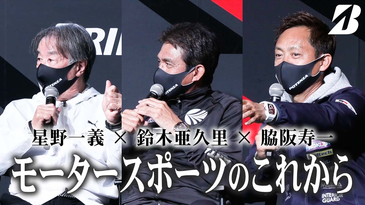 【星野一義・鈴木亜久里・脇阪寿一】モータースポーツのこれから（ブリヂストン×オートサロン）