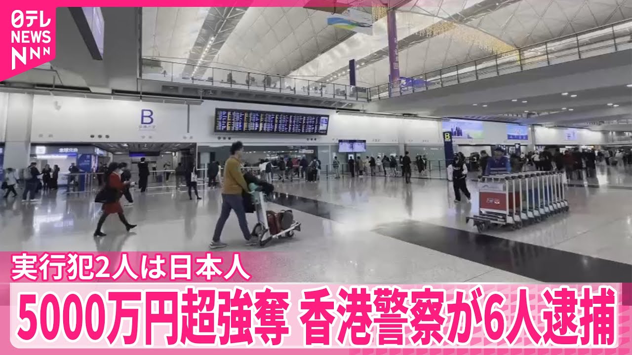 【実行犯2人は日本人】5000万円超強奪、香港警察が6人逮捕
