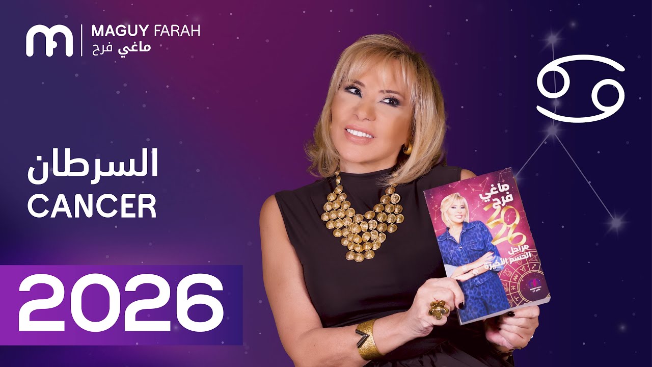 ماغي فرح - توقعات كاملة لبرج السرطان ٢٠٢٦ / Maguy Farah - Yearly Cancer Horoscope 2026