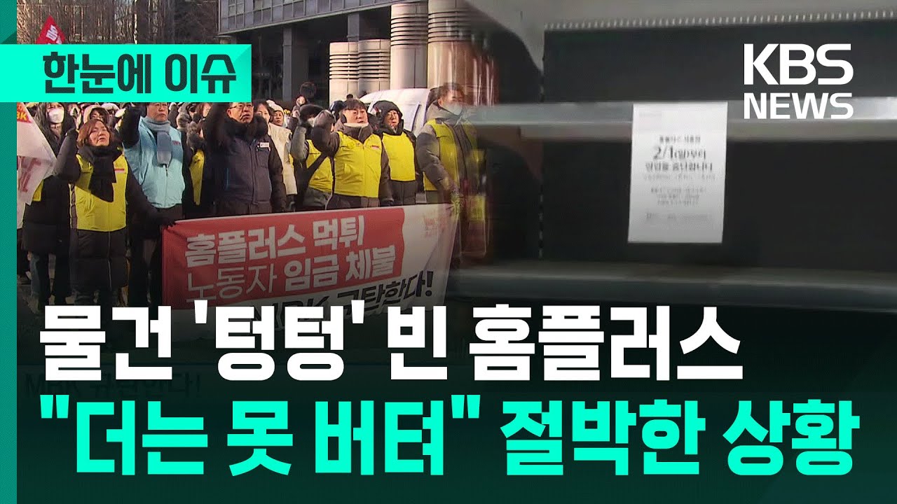 [한눈에 이슈] 장 보러 왔는데 물건 '텅텅'…