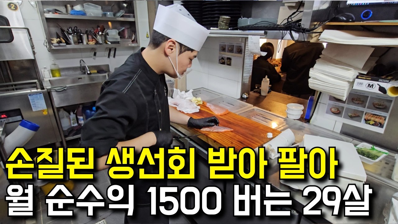 손질된 생선회 받아서 팔아 월 순수익 1500만원 버는 29살 사장님 [ 숙성회136 ] | 휴먼스토리 | 일상속으로 | 당신이주인공 | 돈버는 사람들 | 장사의신 |