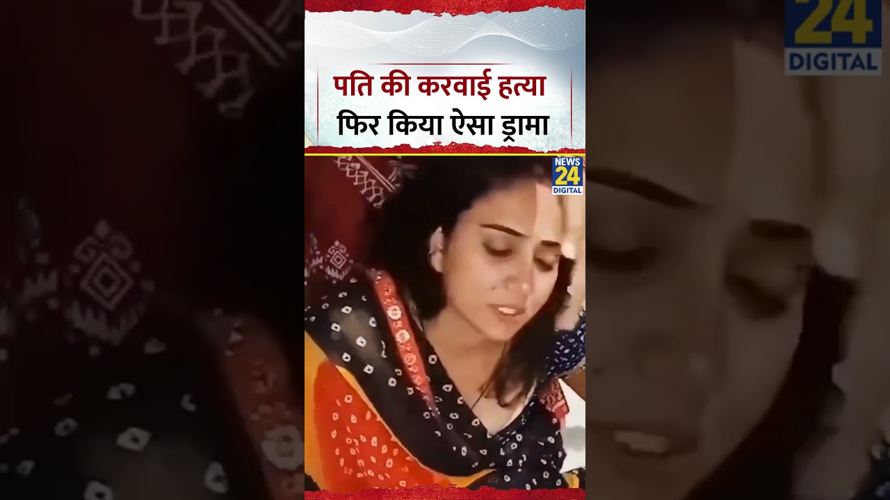 MP Viral Video: First she got her husband murdered and then to escape from the police she staged ...