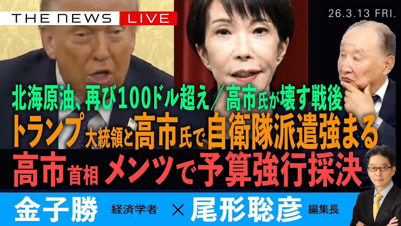 高市首相、メンツで予算強行採決へ／トランプ氏と高市氏で自衛隊派遣強まる／原油再び１００ドル超え／高市氏が壊す戦後(金子勝❎尾形聡彦)【3/13(金) 19:45~ ライブ】