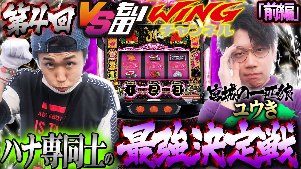 【ハナ専同士の頂上決戦！！】愛知の英雄VS宮城の英雄！？　【沖ドキ！BLACK】