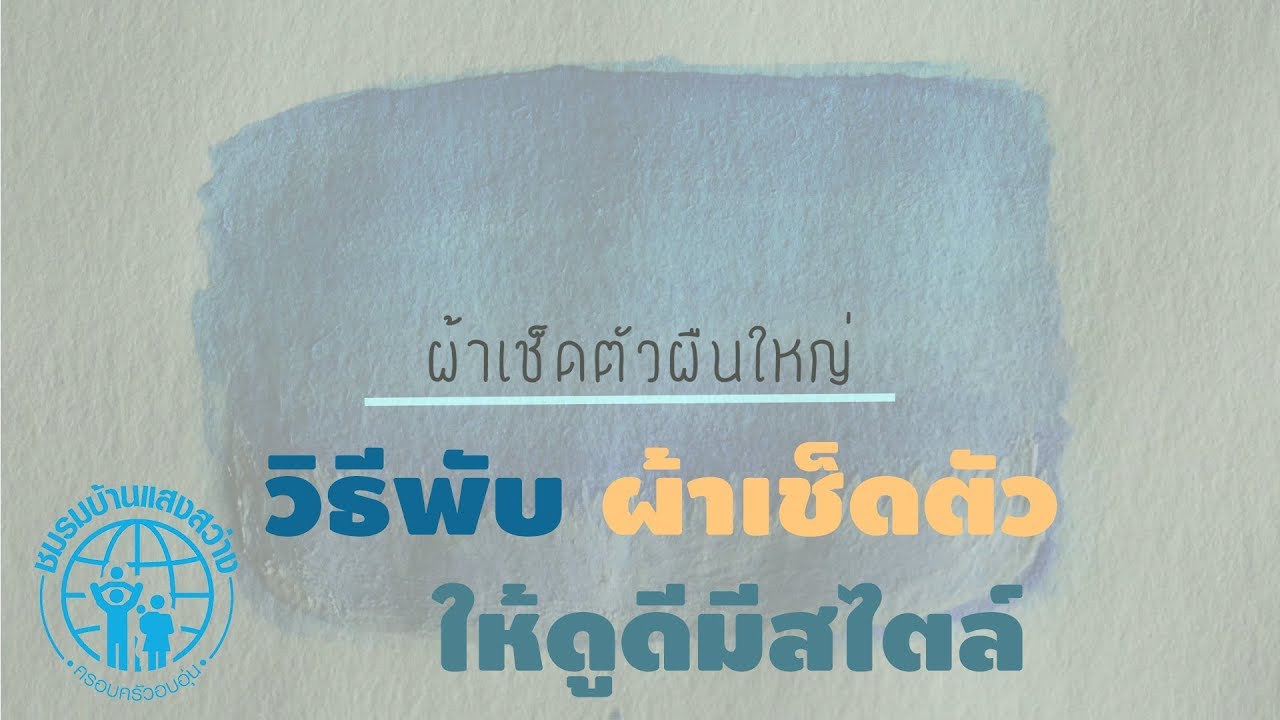 พับผ้าเช็ดตัว : แบบพกพาง่าย
