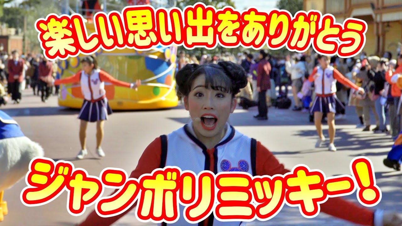 【さよなら！ジャンボリミッキー！】たくさんの笑顔をありがとう！/東京ディズニーランド/Tokyo Disneyland