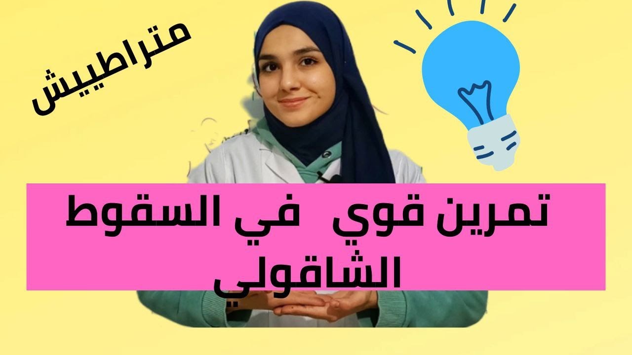 اذا تريد فهم السقوط الشاقولي شوف التمرين هذا