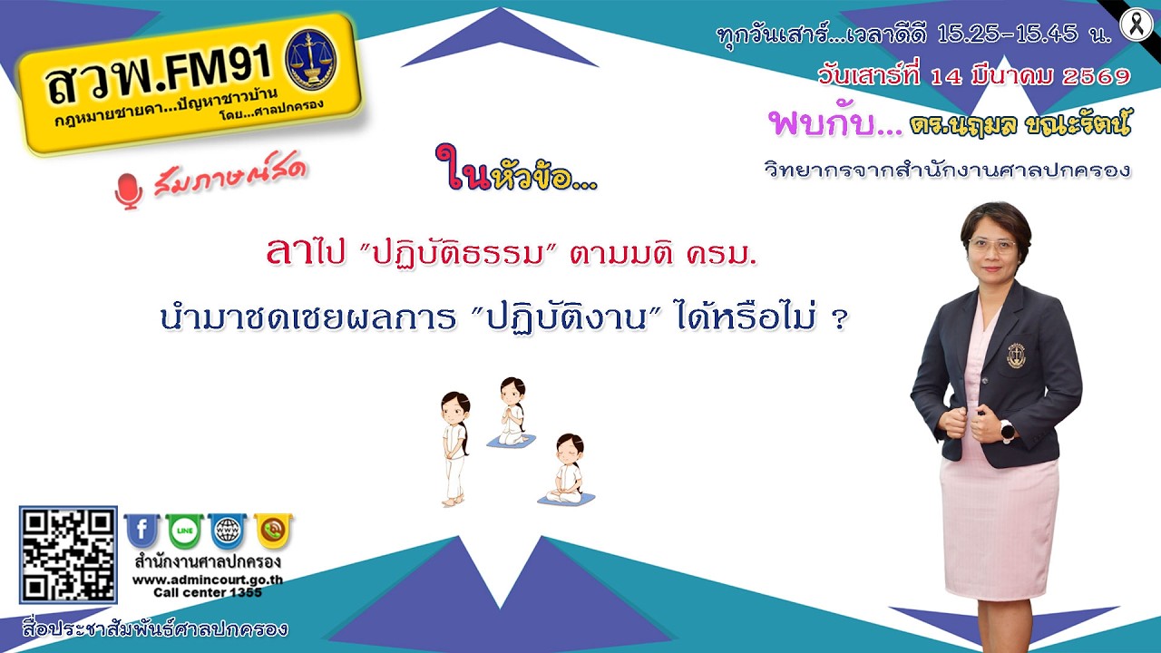 ลาไป ปฏิบัติธรรม ตามมติ ครม. นำมาชดเชยผลการ ปฏิบัติงาน ได้หรือไม่ ? : 14 มี.ค. 69