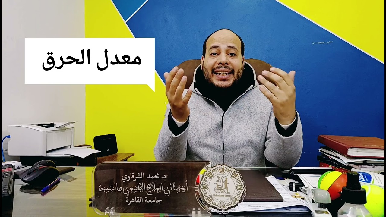 معدل الحرق بعد عمليات السمنه مع دكتور محمد الشرقاوي استشاري التغذية العلاجية