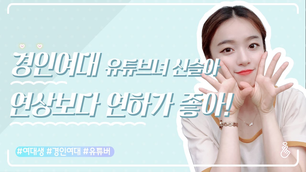 구독자 5만명, 라임슬아가 [예쁜애들]에 등 to the 장!!! 경인여대 신슬아 💯