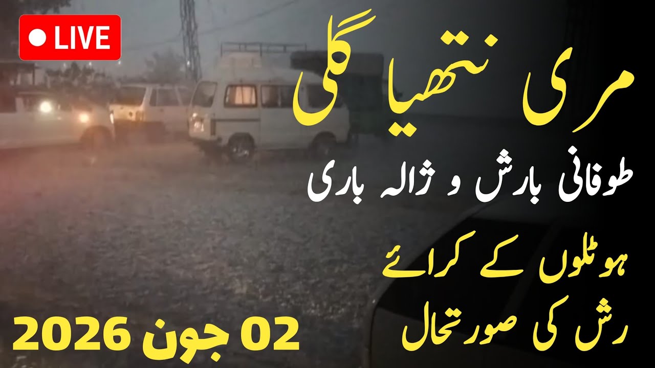 murree live today | tofani Barish | murree weather today | murree live today | مری نتھیا گلی کا موسم