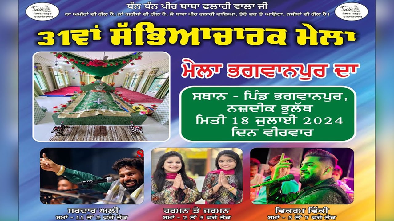Live 31ਵਾਂ ਮੇਲਾ ਭਗਵਾਨਪੁਰ ਦਾ ਪਿੰਡ ਭਗਵਾਨਪੁਰ,ਨਜ਼ਦੀਕ ਭੁਲੱਥ ( 18 ਜੁਲਾਈ 2024 )
