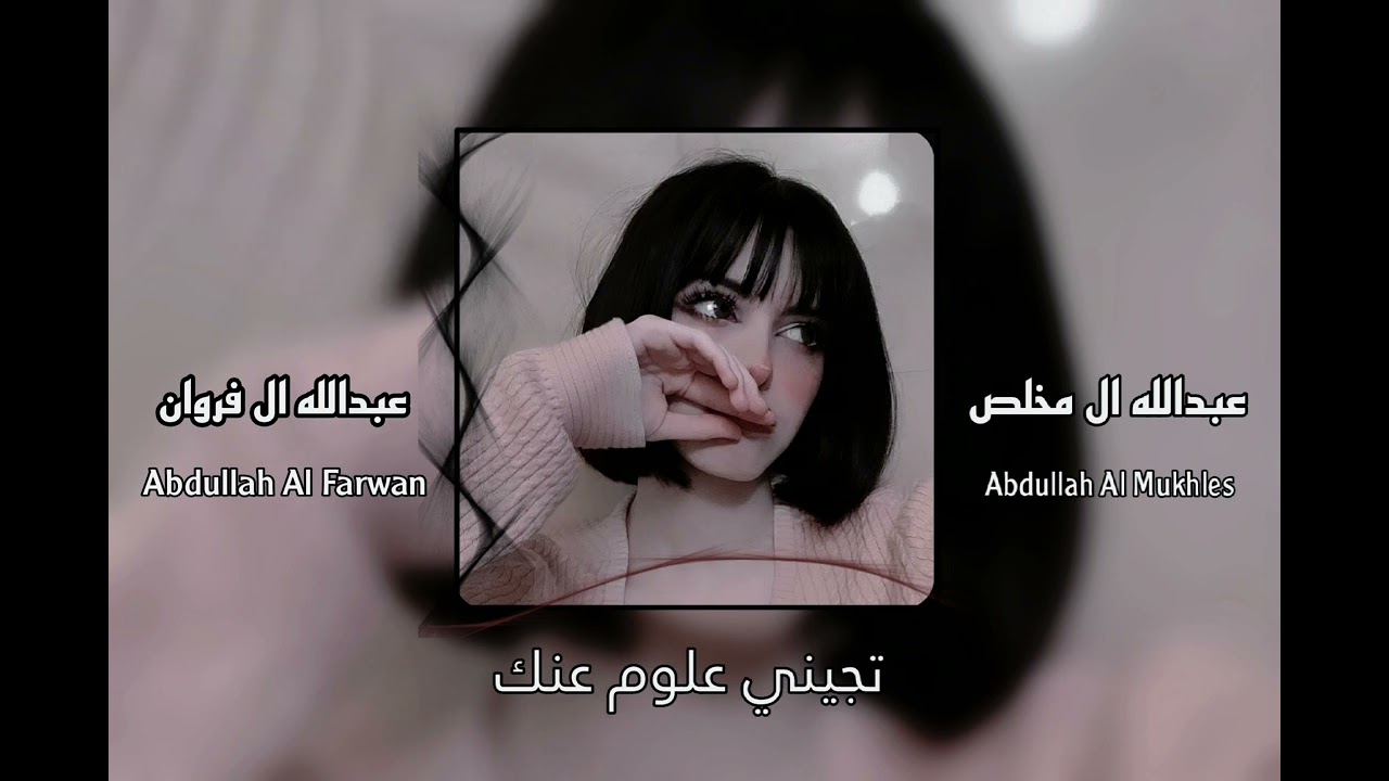 مع الوقت ما سويت فيني يسوى فيك |عبدالله ال فروان |عبدالله ال مخلص | شيلة قسى قلبي