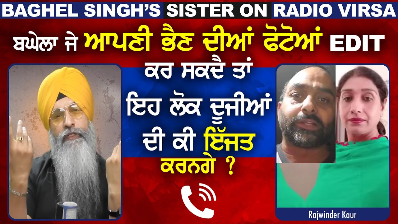 ਬਘੇਲਾ ਜੇ ਆਪਣੀ ਭੈਣ ਦੀਆਂ ਫੋਟੋਆਂ ਕਰ ਸਕਦੈ ਤਾਂ ਇਹ ਲੋਕ ਦੂਜੀਆਂ ਦੀ ਕੀ ਇੱਜਤ ਕਰਨਗੇ ? | Harnek Singh