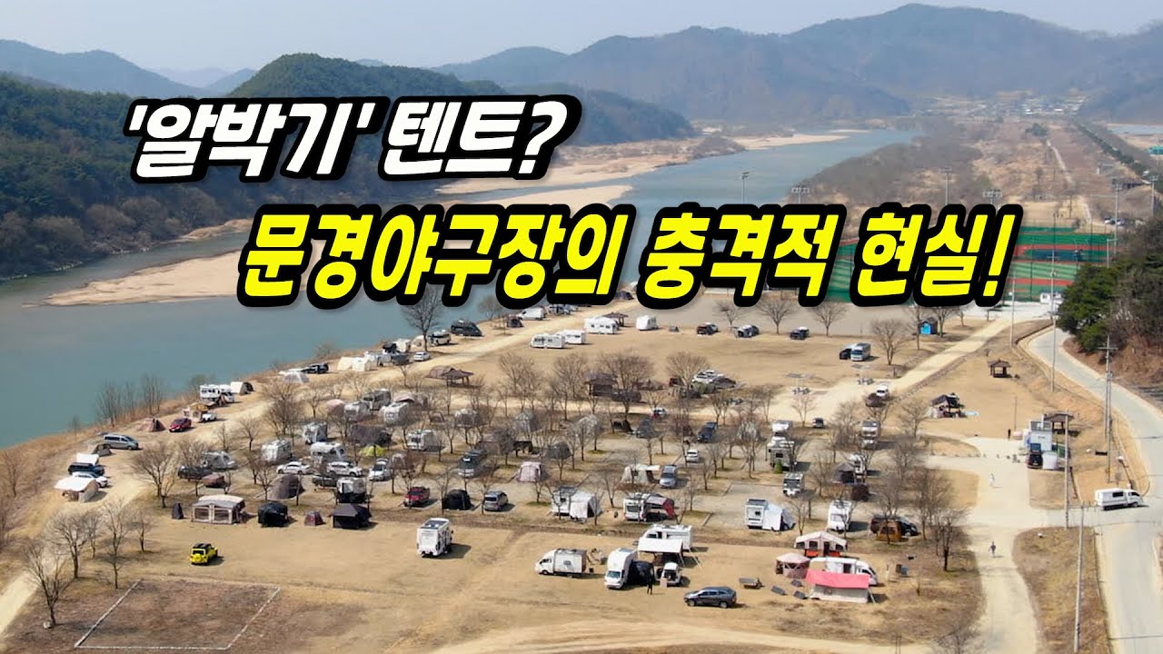 벚꽃 아래 캠핑의 낭만, 하지만 '알박기' 실태? 문경야구장 무료노지 캠핑지