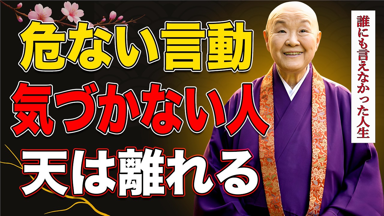 【瀬戸内寂聴】天を敵に回す生き方。神様が離れていく本当の理由