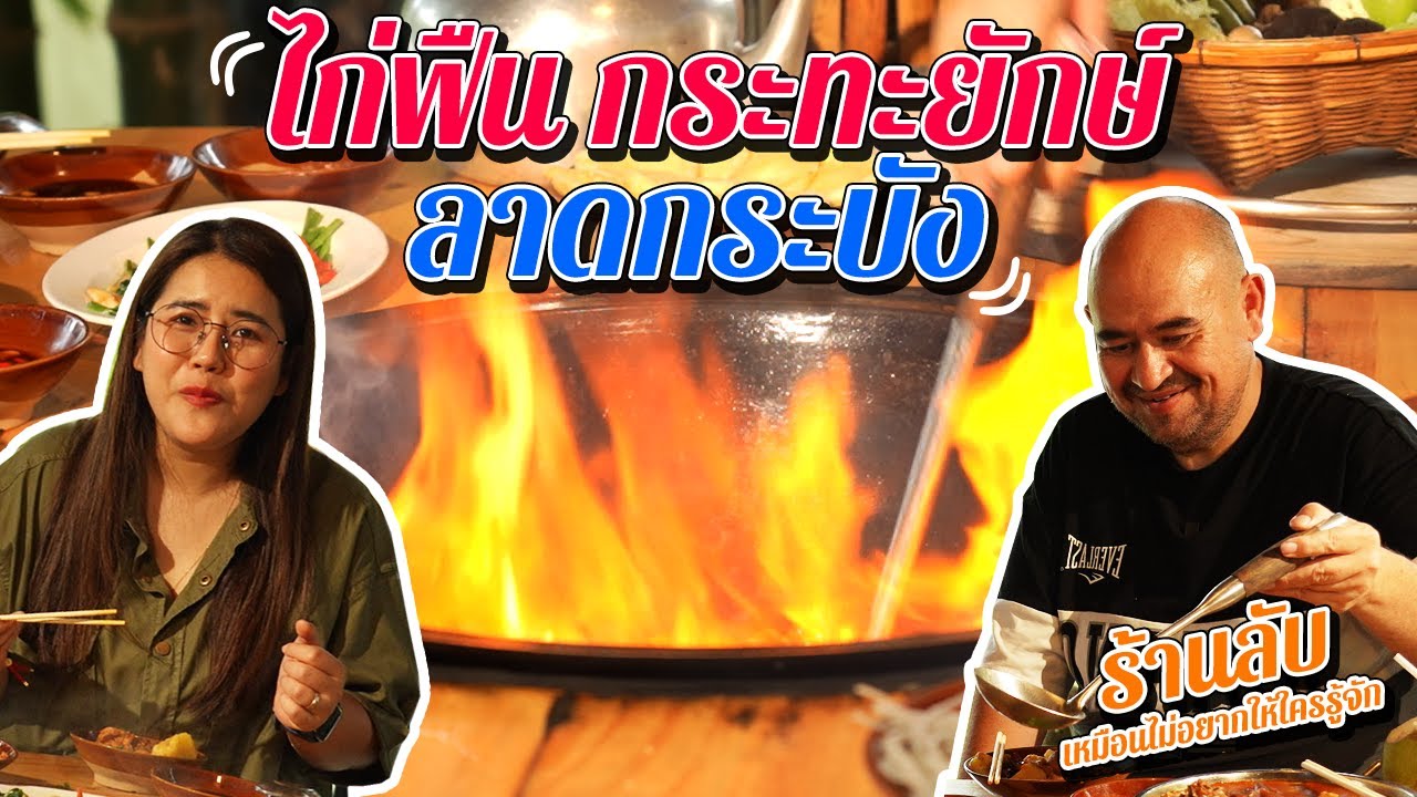 หม่อมถนัดแดก | ไก่ฟืน กระทะยักษ์ ลาดกระบัง | ลับเหมือนไม่อยากให้คนรู้จักอ่ะ