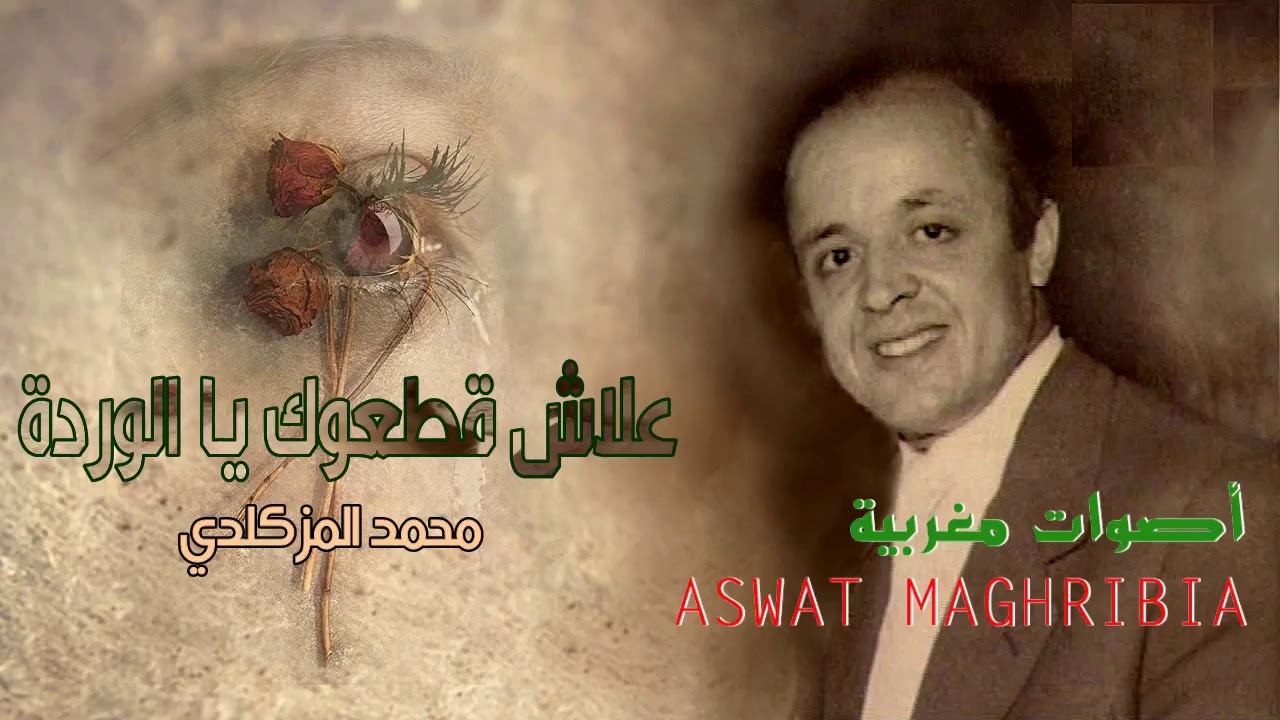 علاش قطعوك يا الوردة  - محمد المزكلدي