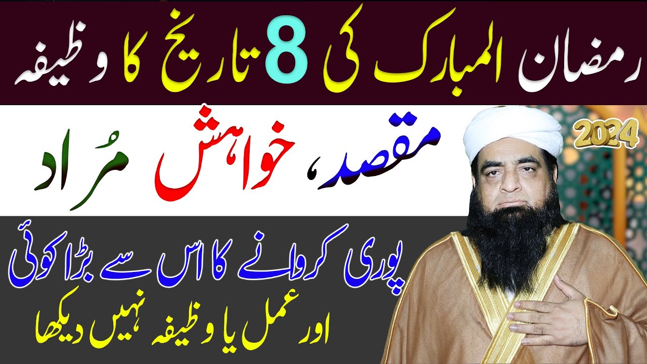 8 Ramzan ka Wazifa | Har Maqsad Me Kamyabi Ke Liye | Emergency Mein Hajat Ka Wazifa